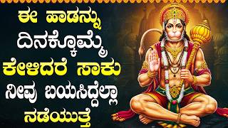 ಶನಿವಾರ ಹನುಮಾನ್ ಭಕ್ತಿಗೀತೆಗಳು | ಹನುಮಾನ್ ಚಾಲೀಸಾ | Lord Hanuman Bhakti Songs | Hanuman Chalisa Kannada