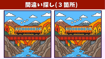 【間違い探し】脳トレや老化防止を楽しみながら！イラストの3つの違いを見つけて、認知力・記憶力を高めよう！【クイズ】