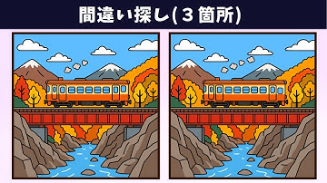 【間違い探し】脳トレや老化防止を楽しみながら！イラストの3つの違いを見つけて、認知力・記憶力を高めよう！【クイズ】