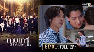 ทายาทหมายเลข 1 | Ep.01 (Full Ep) | 20 ส.ค. 68 | one31