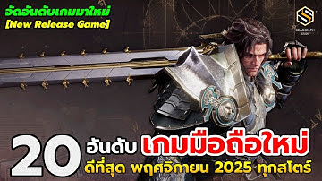 20 อันดับ เกมมือถือใหม่ (ดีที่สุด) น่าเล่น ประจำเดือน พฤศจิกานร 2025  New Release Game] |จากทุกสโตร์