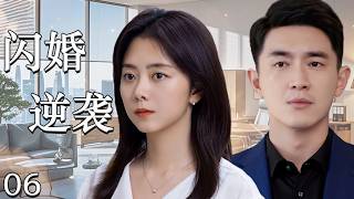 【闪婚逆袭】EP06：灰姑娘被渣男背叛，随手找人结婚竟遇顶头上司，婚后一路逆袭，打脸渣男！#cdrama #drama #movie #chinesedrama #谭松韵 #林更新