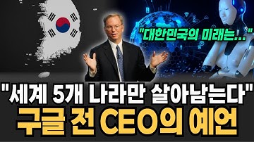 "한국, 세계 3대 AI 강대국 등극" 전세계 5개 나라만 살아남는다 구글 전 CEO인 에릭 슈미트 발언에 발칵 [뉴스임당]