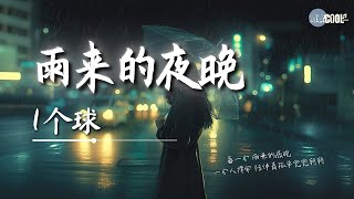 1个球 - 雨来的夜晚「一个人撑伞陪伴着孤单兜兜转转」【🎧AI高质音乐/拼音动态歌词 Lyrics】#coolsong酷歌