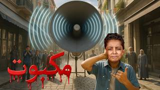😱 🔓مكبوت | صرخة بلا صوت… هل ينجو فيصل؟ 🎬