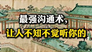 一句话定乾坤:鬼谷子的捭阖术,让你说话有“势”!#鬼谷子 #人性洞察#沟通掌控 #职场智慧