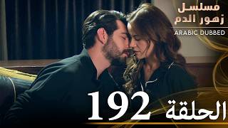 الحلقة 192 | مسلسل زهور الدم | مدبلج بالعربية | Kan Çiçekleri