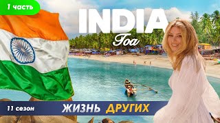 Goa - India - Part 1 | The life of others | ENG audio | 20.10.2024 |