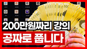 200만원짜리 AI 강의 공짜로 풉니다 | 구글 제미나이 챗GPT 클로드