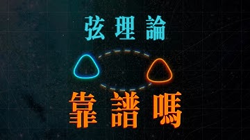 弦理論，是科學的巔峰，還是數學的幻覺？