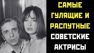♀️ Самые ГУЛЯЩИЕ и РАСПУТНЫЕ советские актрисы