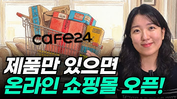 쇼핑몰 제작, 운영이 걱정이라면? 카페24 프로 핵심 기능 정리, 실제 사례