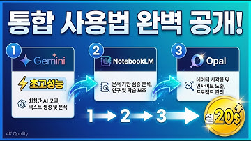 Gemini에 NotebookLM과 Opal까지 통합!!/ 통합 사용 방법 공개/ 월 20$로 초고성능 AI를 누려요!
