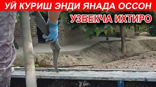 АНА ХАКИКИЙ  УЗБЕК ИХТИРО УЙ КУРИШ ОССОН БУЛДИ 