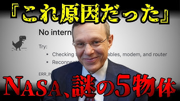 2025年11月、世界的な通信障害と3I/ATLASの謎が点と線で繋がる。NASAが配信を切ってまで隠した“5つの物体”の正体とは？【都市伝説 予言】