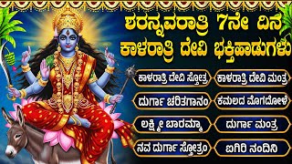 ನವರಾತ್ರಿಯ 7ನೇ ದಿನ ಕಾಳರಾತ್ರಿ ದೇವಿಯ ಭಕ್ತಿಗೀತೆಗಳು | Navratri Day 7 Kalaratri Devi Bhakti Songs Kannada