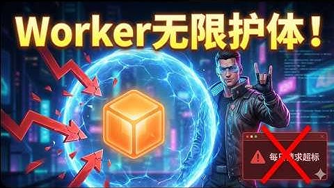 你的 Worker 又被刷爆了？教你一招：流量无限跑，再也不怕“配额超标”！彻底解决 Gemini/ChatGPT “所在地区不支持”报错！专治烂节点 | 复活你的AI | 永久免费| 最新保姆级