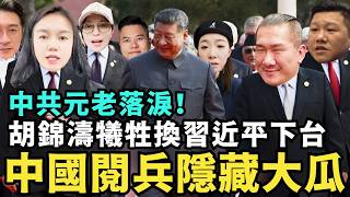 中國93閱兵隱藏大瓜！習近平拿小粉紅續命，想「長生不老」活到150歲，張又俠逼宮，習派總指揮消失，胡錦濤犧牲中共元老落淚