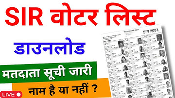 SIR 2025 Voter List Download | Voter List Kaise Download Karen | अपना नाम Voter List में चेक करें