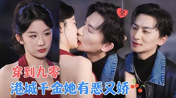 王康&牛湘鹭 | 她穿到了同名同姓的小可怜身上，不仅玩弄太子爷，还顺手把原主的极品家人、塑料闺蜜、渣男未婚夫都修理得服服帖帖[MULTI SUB | FULL]#MiniDrama #精彩大陆短剧