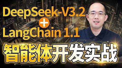 国内开发者必备！零基础Deep Seek-V3.2+LangChain1.1智能体开发实战！工业级Agentic RAG + Data Agent项目开发实战
