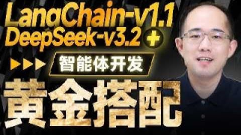 国内开发者必备！零基础Deep Seek-V3.2+LangChain1.1智能体开发实战！工业级Agentic RAG + Data Agent项目开发实战