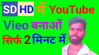 How To Upload 1080p Video On Youtube | What is SD quality on YouTube | SD to HD