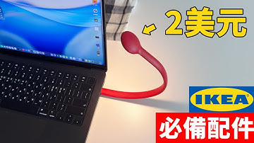 路過千萬不要忘記購買！宜家再次推出2美元超強配件！| iPhone/ Macbook / 桌面好物｜大耳朵TV