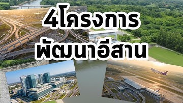 รวม 4 โครงการพัฒนาอีสานให้เจริญก้าวหน้ายิ่งขึ้นไป