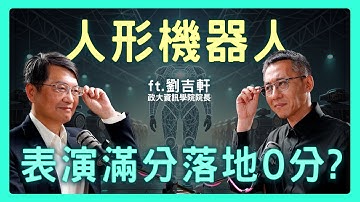 貓步機器人強到被疑藏真人！為何AI大腦表演滿分，落地卻卡關？| 思想實驗室 Video Podcast ep72：ft.國立政治大學資訊學院 劉吉軒院長