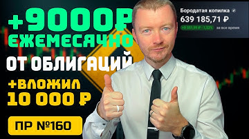 3 НОВЫЕ ОБЛИГАЦИИ с ежемесячным купоном | Итоги октября в "Бородатой копилке"
