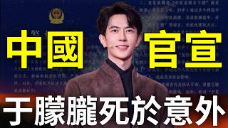 于朦朧之死正式結案！全網震怒中國官方說謊，警方逮捕造謠網友，台灣人哀莫能助，中國留學生全家入獄