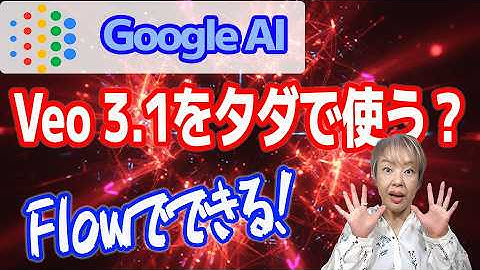 【GoogleAI Veo 3 1】無料で使える！Google Labs「Flow」でAI動画を作ろう！