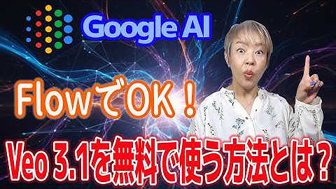 【完全無料】Veo 3.1でAI動画作成！Googleアカウントだけで使える「Flow」とは？