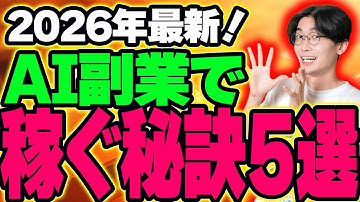 【⚠️超重要】2026年最新❗️AI副業で稼ぐ為に今スグやるべきこと5選【チャットGPT】【ChatGPT】