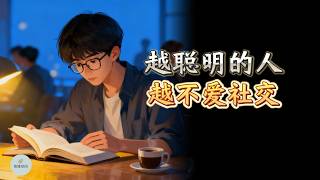 The smarter a person is, the less they enjoy socializing | Thinking Space 0505 | 2025