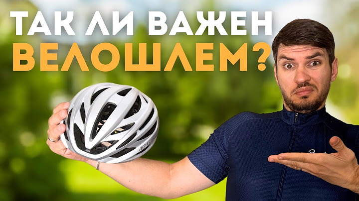 Велосипедный шлем спасает жизни? Так ли это?