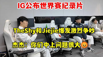 【英雄联盟】jiejie离队原因公布，Theshy和Jiejie爆发激烈争吵，IG公布世界赛纪录片，杰杰：你们中上问题很大