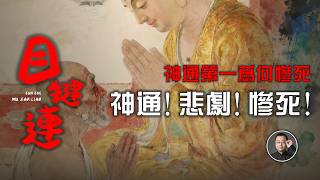 神通第一上天入地、無所不能的大目犍連為何慘死？| 佛陀滅族｜目連救母 | 十大弟子 | 阿羅漢【北川致遠書社·尊者傳】