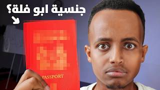 جنسيتي حبستني في أوروبا 🛂💔