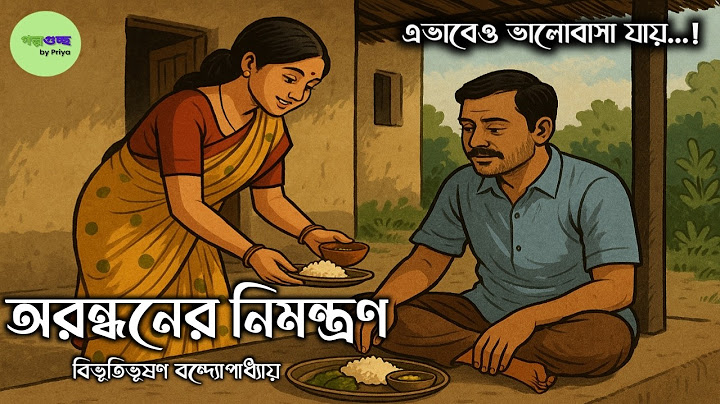 "অরন্ধনের নিমন্ত্রণ- বিভূতিভূষণ বন্দ্যোপাধ্যায় | Bibhutibhushon Bandyopadhyay|Bengali Audio Story |