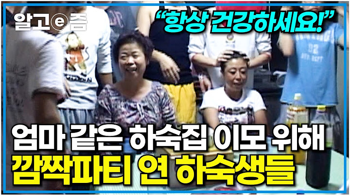 "저희가 조금씩 모아서 산 선물이에요~" 추석을 맞아 하숙집 이모를 위해 깜짝 파티를 준비한 하숙생들｜다큐 여자｜알고e즘