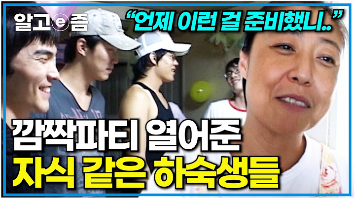 "저희가 조금씩 모아서 산 선물이에요~" 추석을 맞아 하숙집 이모를 위해 깜짝 파티를 준비한 하숙생들｜다큐 여자｜알고e즘