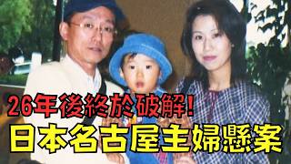 Download lagu 日本主婦離奇遇害,丈夫不放棄追兇26年,犯人竟然是高中同學!?|名古屋主婦懸案|叉雞