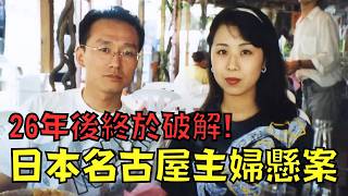日本主婦離奇遇害，丈夫不放棄追兇26年，犯人竟然是高中同學！？｜名古屋主婦懸案｜叉雞