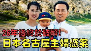 震撼日本26年的懸案告破，犯人竟然是高中同學！？｜名古屋主婦懸案｜叉雞