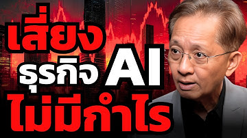 หุ้นสหรัฐร่วงแรง ! ฟองสบู่ AI กำลังจะแตกแล้ว ?