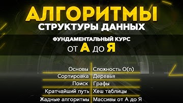 Алгоритмы и структуры данных ФУНДАМЕНТАЛЬНЫЙ КУРС от А до Я