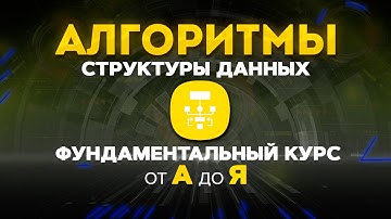 Алгоритмы и структуры данных ФУНДАМЕНТАЛЬНЫЙ КУРС от А до Я. Графы, деревья, хеш таблицы и тд