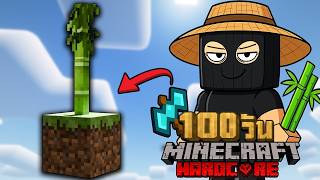ผมเอาชีวิตรอด กับแค่ ต้นไผ่  | Minecraft HARDCORE